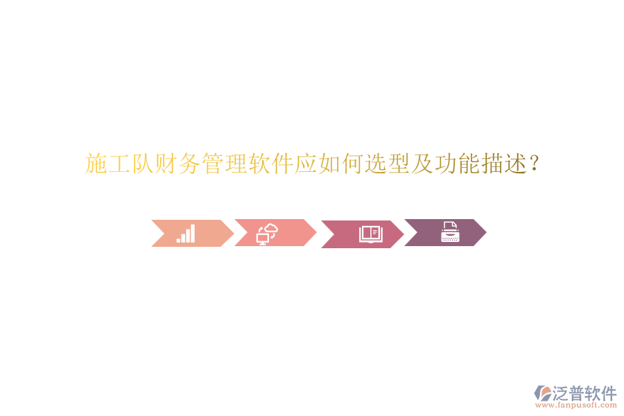 施工隊(duì)財(cái)務(wù)管理軟件應(yīng)如何選型及功能描述？
