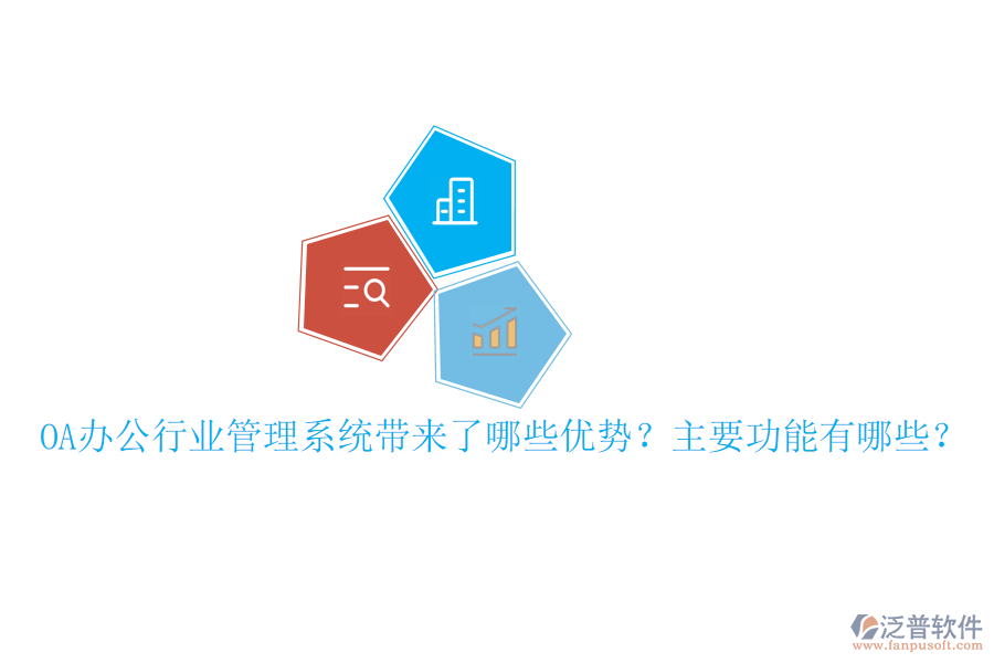  OA辦公行業(yè)管理系統(tǒng)帶來(lái)了哪些優(yōu)勢(shì)？主要功能有哪些？