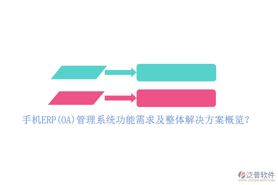 手機(jī)ERP(OA)管理系統(tǒng)功能需求及整體解決方案概覽？