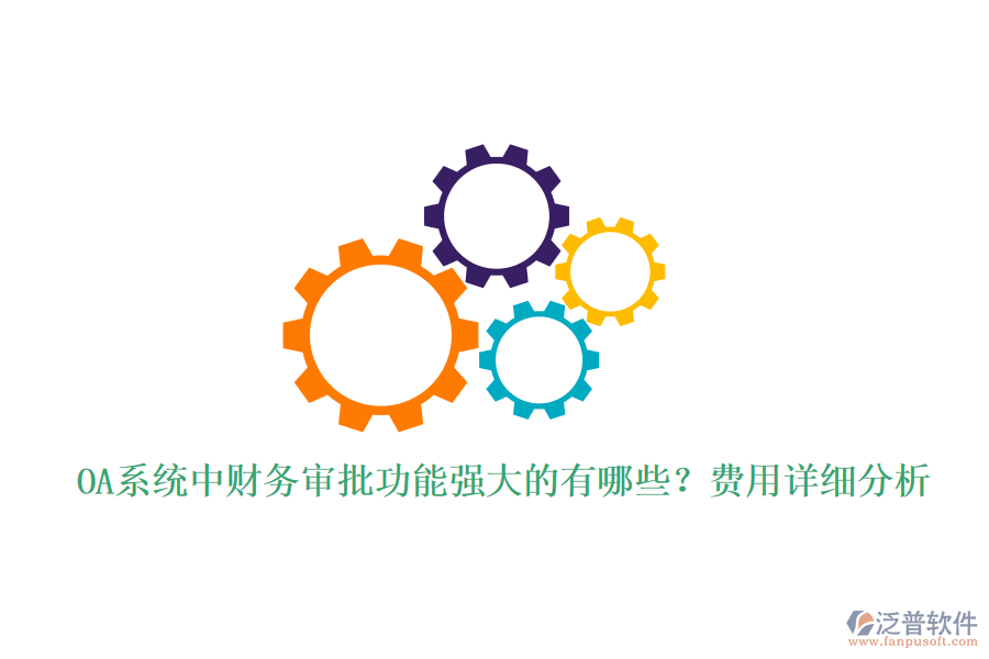 OA系統(tǒng)中財(cái)務(wù)審批功能強(qiáng)大的有哪些？費(fèi)用詳細(xì)分析