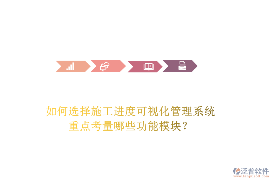 如何選擇施工進(jìn)度可視化管理系統(tǒng)，重點(diǎn)考量哪些功能模塊？