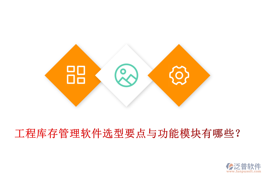 工程庫存管理軟件選型要點(diǎn)與功能模塊有哪些？