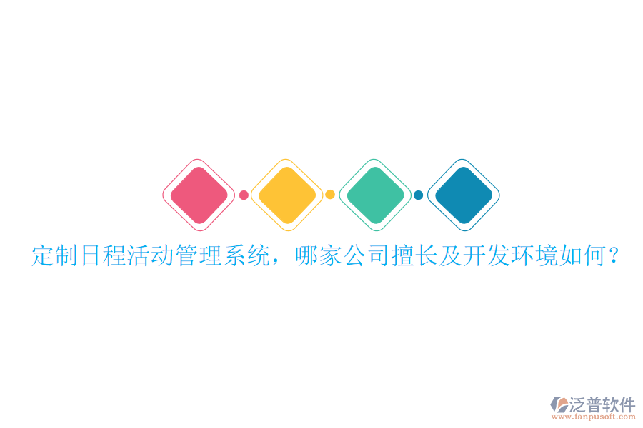  定制日程活動管理系統(tǒng)，哪家公司擅長及開發(fā)環(huán)境如何？
