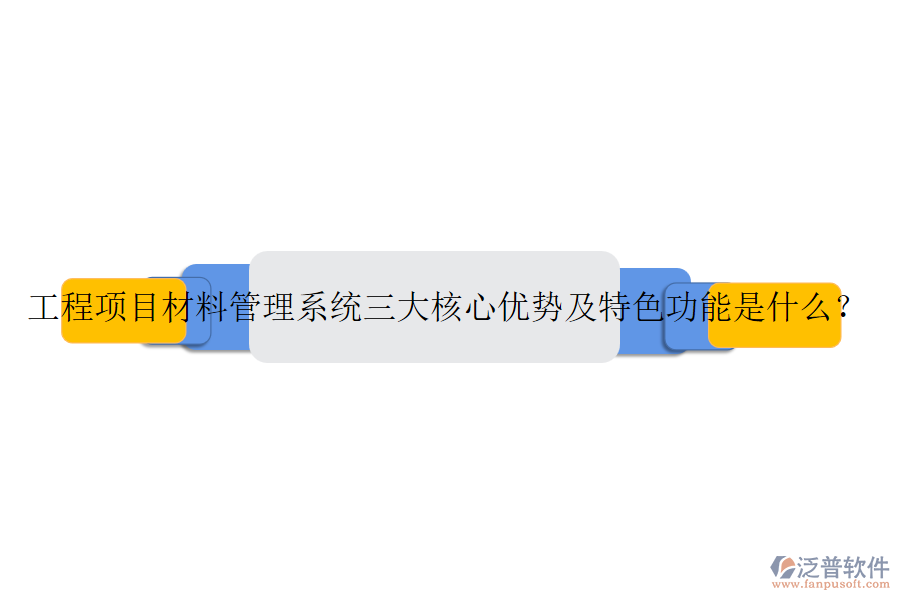 工程項目材料管理系統(tǒng)三大核心優(yōu)勢及特色功能是什么？