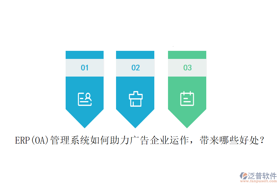 ERP(OA)管理系統(tǒng)如何助力廣告企業(yè)運作，帶來哪些好處？