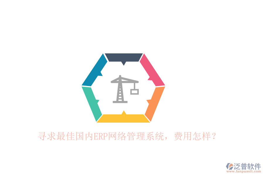 尋求最佳國內(nèi)ERP網(wǎng)絡(luò)管理系統(tǒng)，費(fèi)用怎樣？