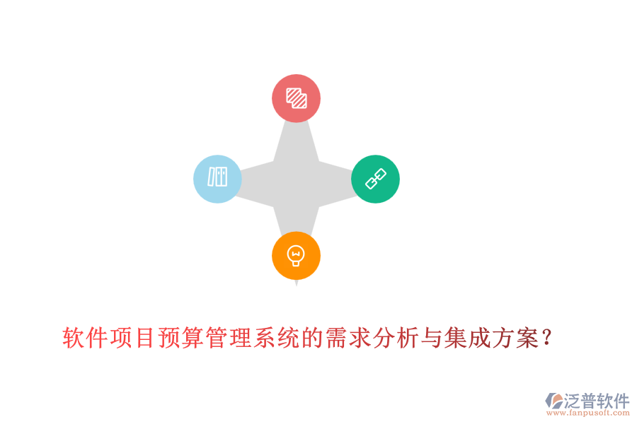 軟件項(xiàng)目預(yù)算管理系統(tǒng)的需求分析與集成方案？