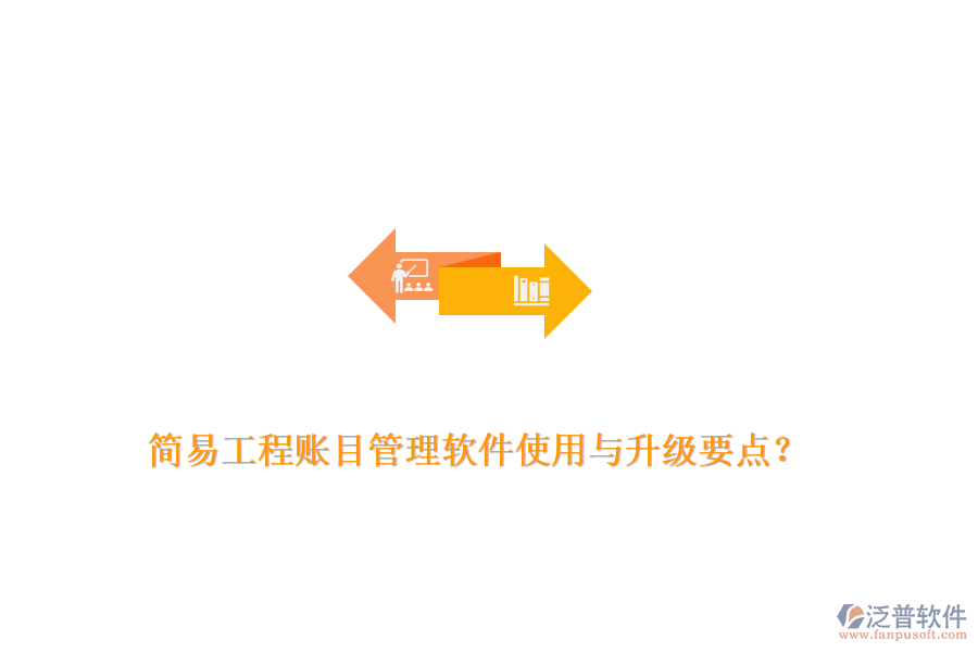 簡(jiǎn)易工程賬目管理軟件使用與升級(jí)要點(diǎn)？