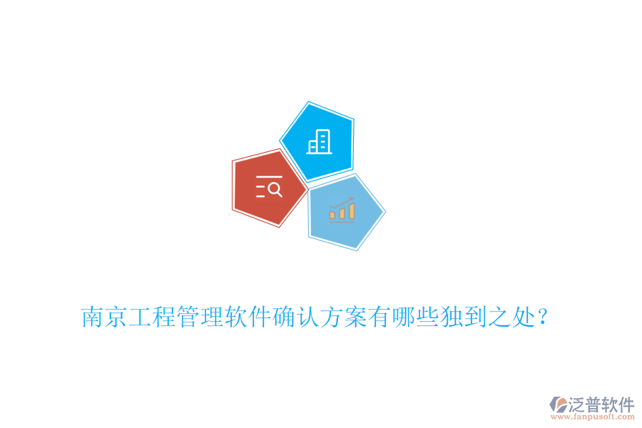 南京工程管理軟件確認(rèn)方案有哪些獨到之處？