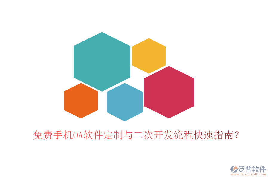  免費(fèi)手機(jī)OA軟件定制與二次開發(fā)流程快速指南？