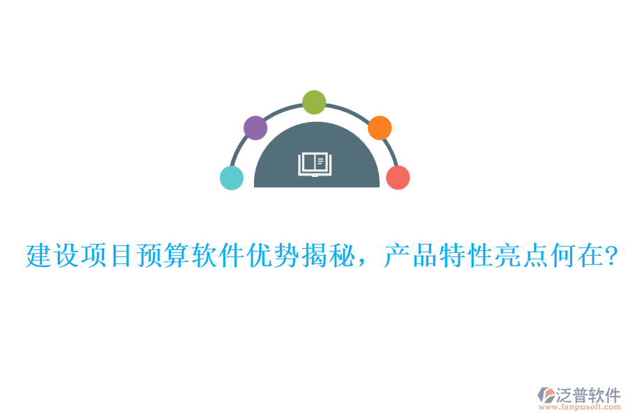 建設(shè)項(xiàng)目預(yù)算軟件優(yōu)勢(shì)揭秘，產(chǎn)品特性亮點(diǎn)何在?
