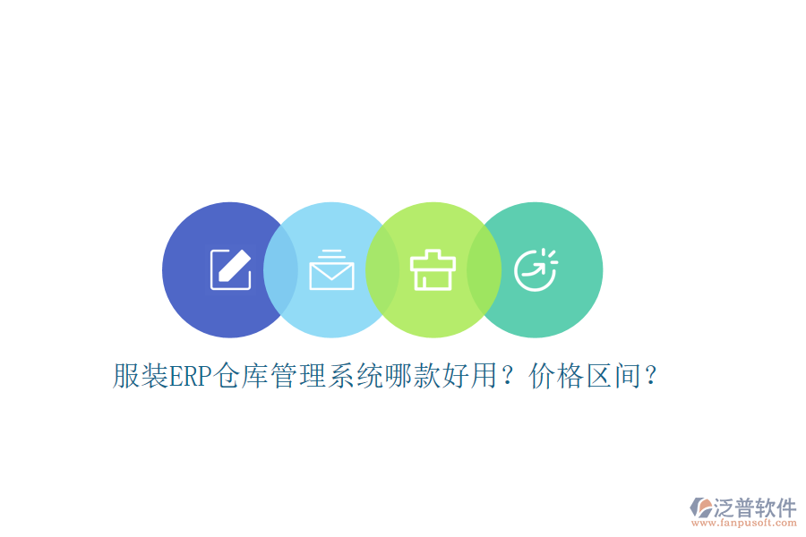 服裝ERP倉庫管理系統(tǒng)哪款好用？價格區(qū)間？