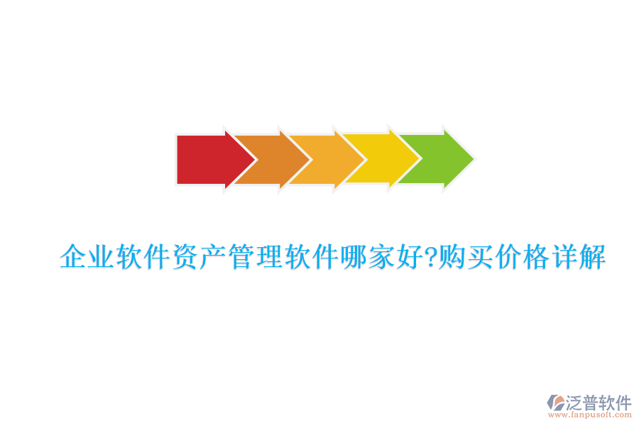 企業(yè)軟件資產(chǎn)管理軟件哪家好?購買價(jià)格詳解