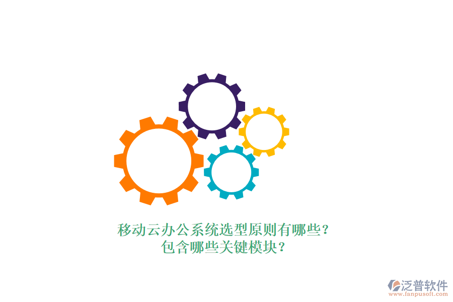 移動云辦公系統(tǒng)選型原則有哪些？包含哪些關(guān)鍵模塊？