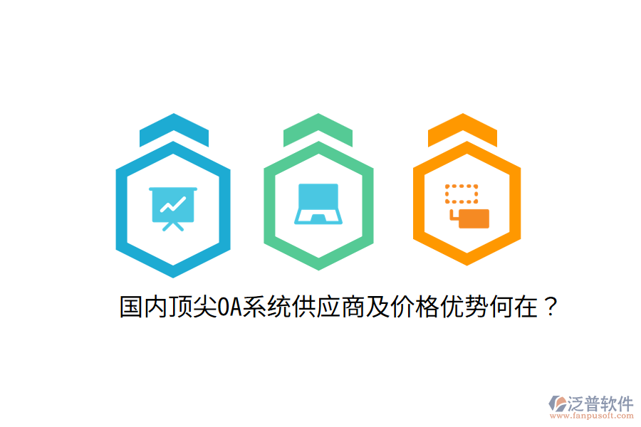  國內(nèi)頂尖OA系統(tǒng)供應(yīng)商及價(jià)格優(yōu)勢何在？