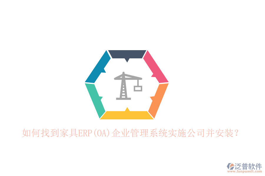如何找到家具ERP(OA)企業(yè)管理系統(tǒng)實(shí)施公司并安裝？