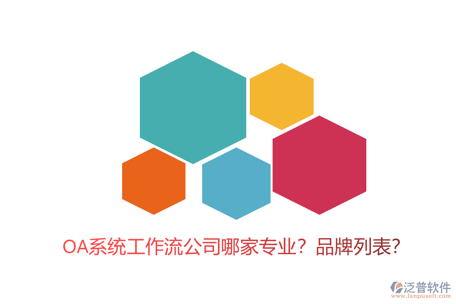 OA系統(tǒng)工作流公司哪家專業(yè)？品牌列表？