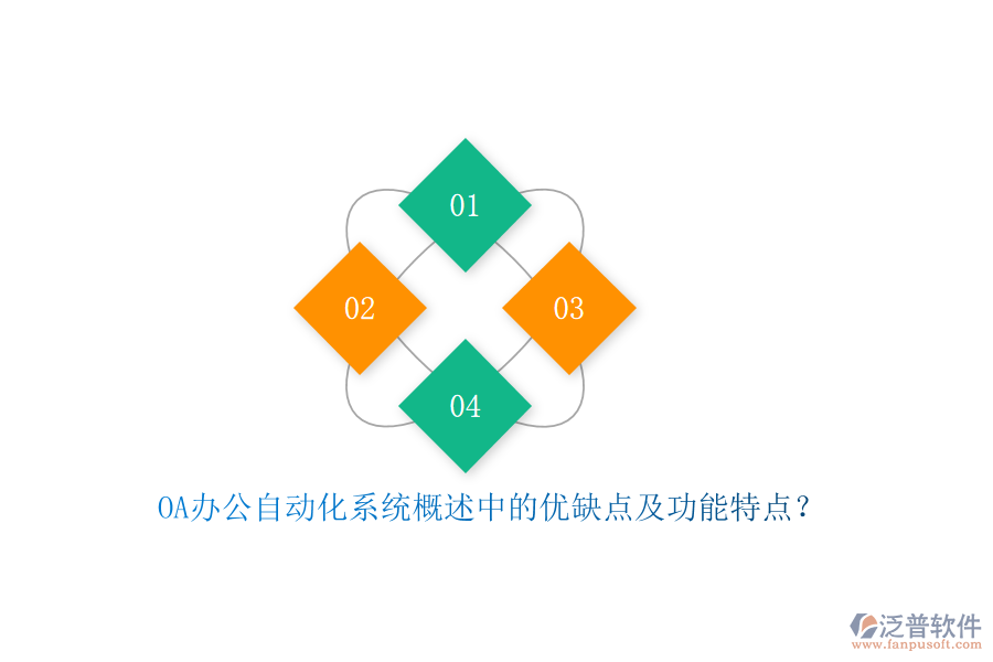OA<a href=http://www.52tianma.cn/oa/ target=_blank class=infotextkey>辦公自動(dòng)化</a>系統(tǒng)概述中的優(yōu)缺點(diǎn)及功能特點(diǎn)？