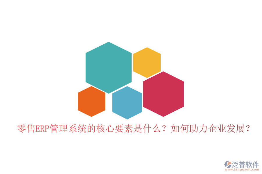 零售ERP管理系統(tǒng)的核心要素是什么？如何助力企業(yè)發(fā)展？