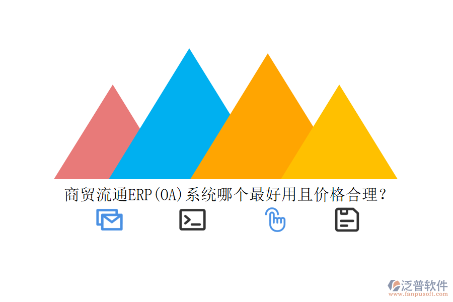 商貿(mào)流通ERP(OA)系統(tǒng)哪個最好用且價格合理？