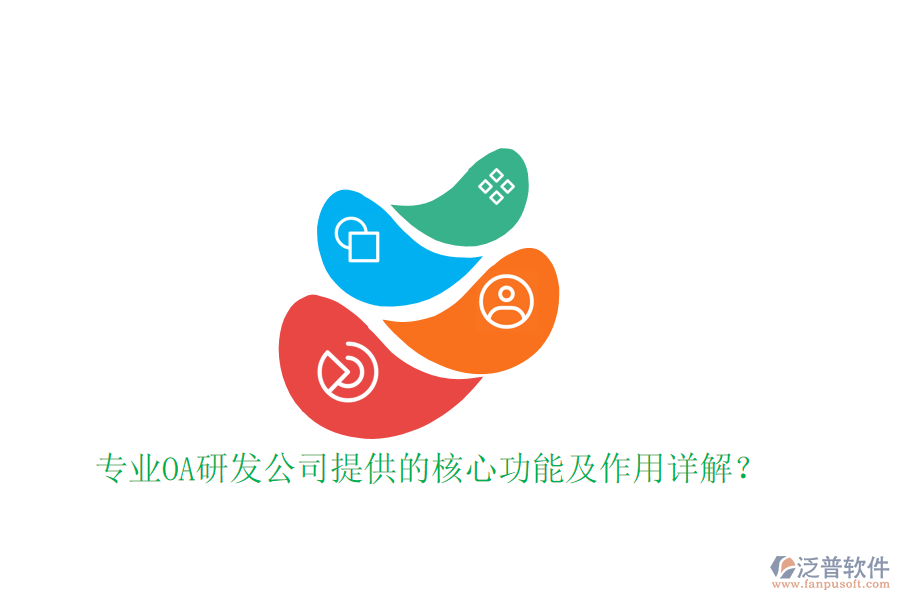  專業(yè)OA研發(fā)公司提供的核心功能及作用詳解？