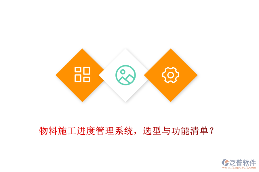 物料施工進度管理系統(tǒng)，選型與功能清單？