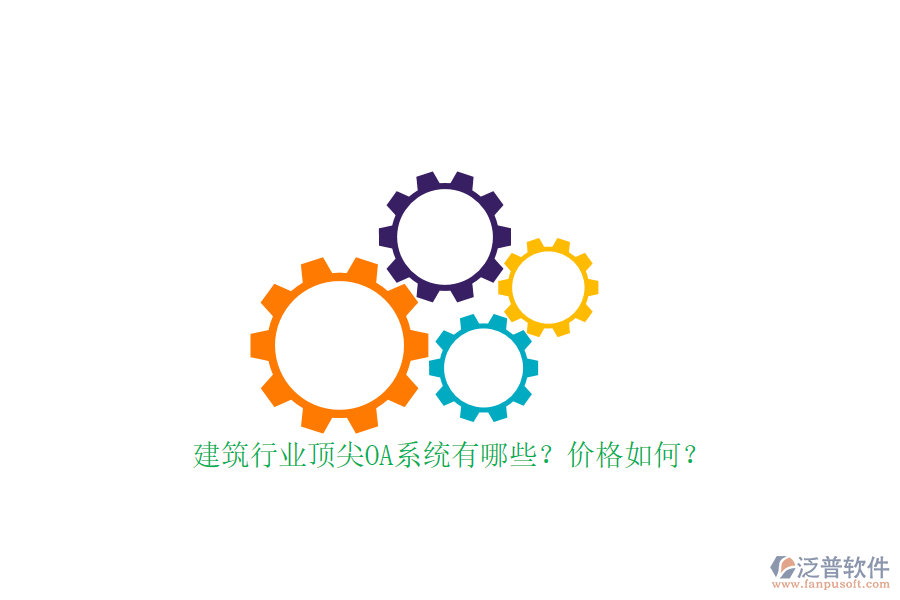 建筑行業(yè)頂尖OA系統(tǒng)有哪些？價格如何？