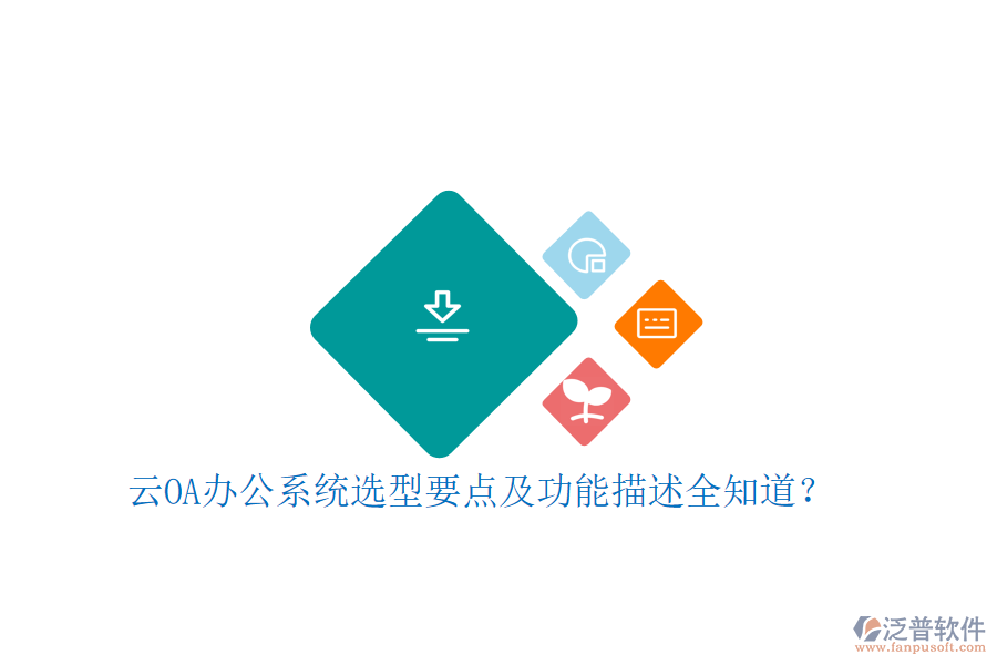 云<a href=http://www.52tianma.cn/oa/ target=_blank class=infotextkey>OA辦公系統(tǒng)</a>選型要點及功能描述全知道？