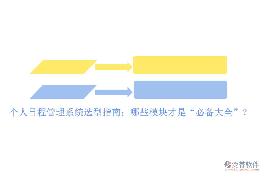 個(gè)人日程管理系統(tǒng)選型指南：哪些模塊才是“必備大全”？