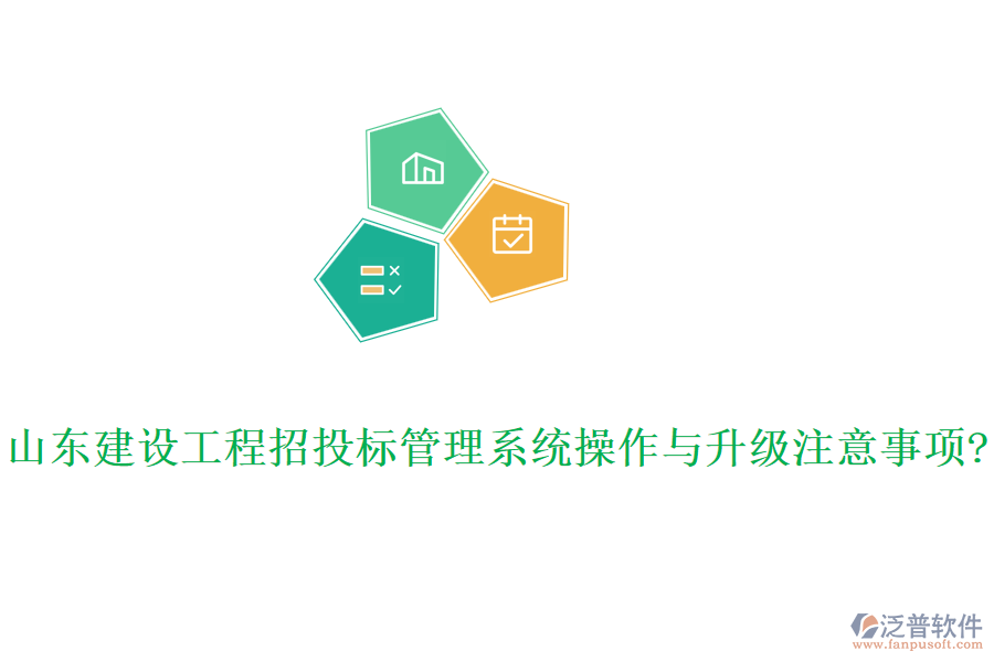 山東建設(shè)工程招投標管理系統(tǒng)操作與升級注意事項?