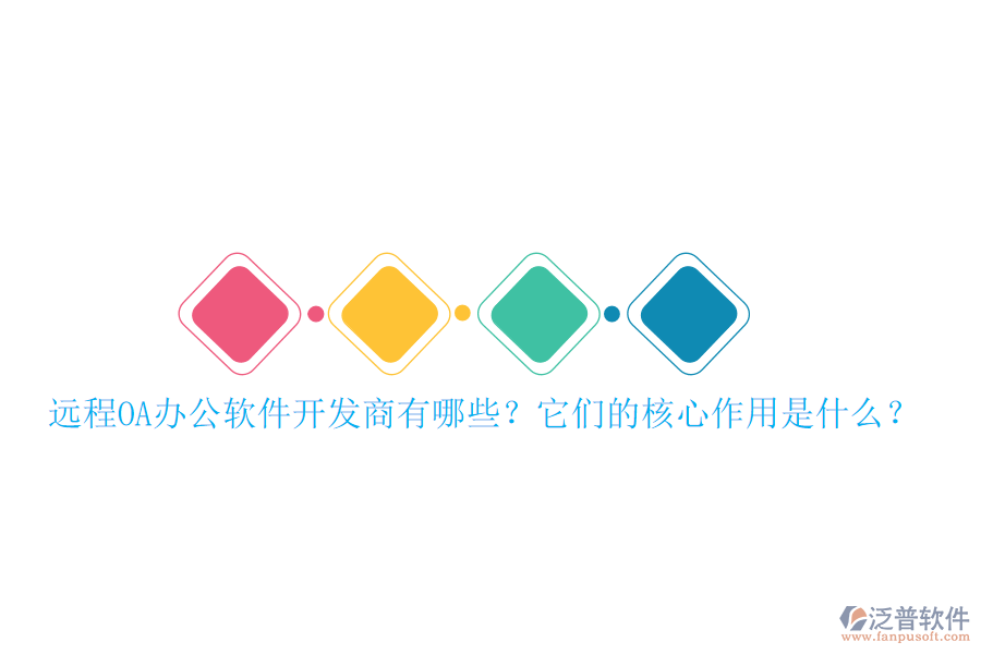 遠(yuǎn)程OA辦公軟件開(kāi)發(fā)商有哪些？它們的核心作用是什么？