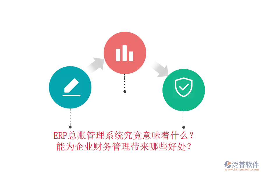 ERP總賬管理系統(tǒng)究竟意味著什么？能為企業(yè)財務(wù)管理帶來哪些好處？