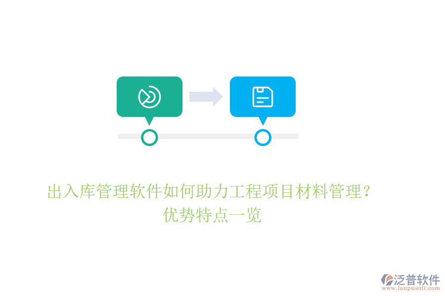 出入庫管理軟件如何助力工程項目材料管理？優(yōu)勢特點一覽