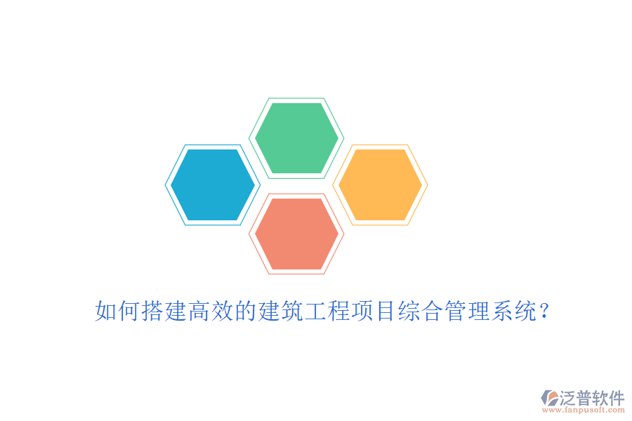 如何搭建高效的建筑工程項(xiàng)目綜合管理系統(tǒng)？
