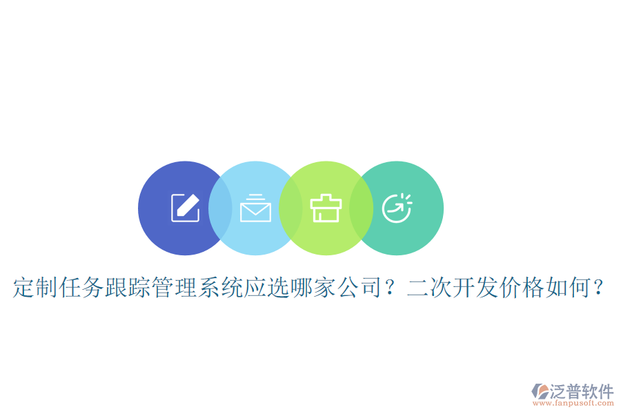  定制任務(wù)跟蹤管理系統(tǒng)應選哪家公司？二次開發(fā)價格如何？