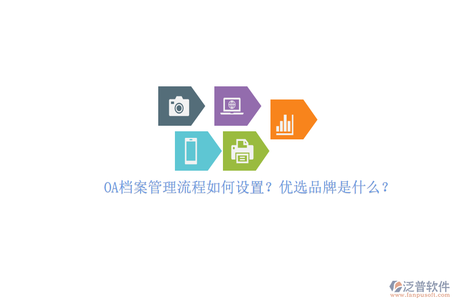 OA檔案管理流程如何設(shè)置？?jī)?yōu)選品牌是什么？