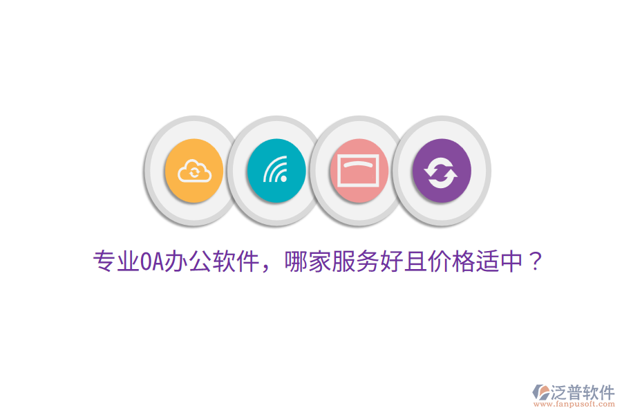  專業(yè)OA辦公軟件，哪家服務好且價格適中？