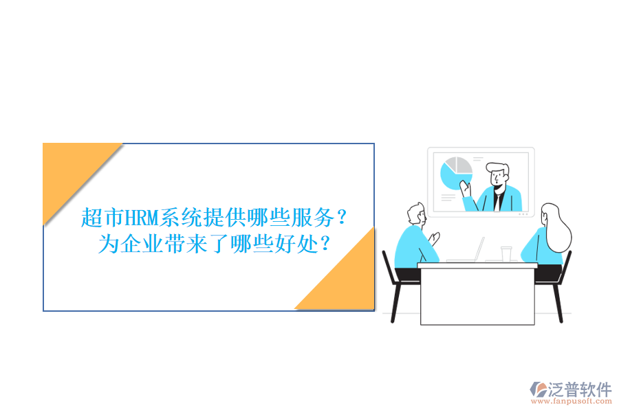 超市HRM系統(tǒng)提供哪些服務(wù)？為企業(yè)帶來了哪些好處？