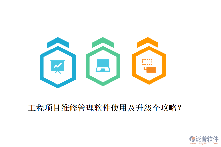 工程項(xiàng)目維修管理軟件使用及升級(jí)全攻略？