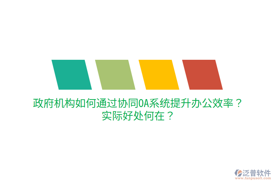  政府機(jī)構(gòu)如何通過(guò)協(xié)同OA系統(tǒng)提升辦公效率？實(shí)際好處何在？