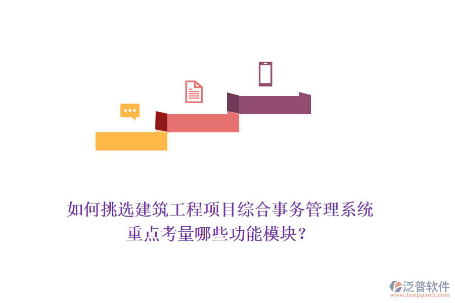 如何挑選建筑工程項(xiàng)目綜合事務(wù)管理系統(tǒng)，重點(diǎn)考量哪些功能模塊？