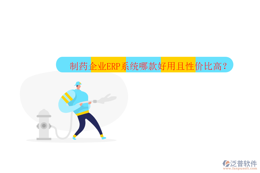 制藥企業(yè)ERP系統(tǒng)哪款好用且性價(jià)比高？