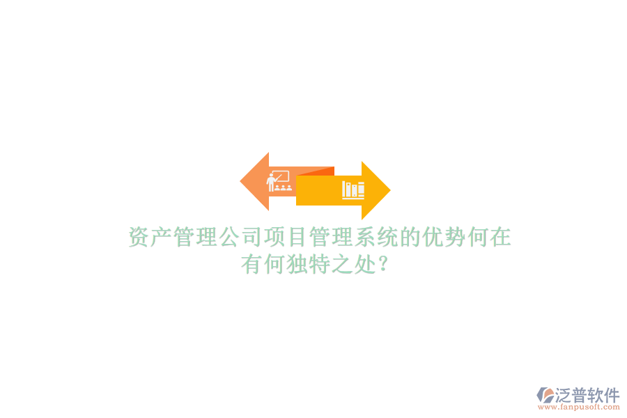 資產(chǎn)管理公司項(xiàng)目管理系統(tǒng)的優(yōu)勢(shì)何在，有何獨(dú)特之處?