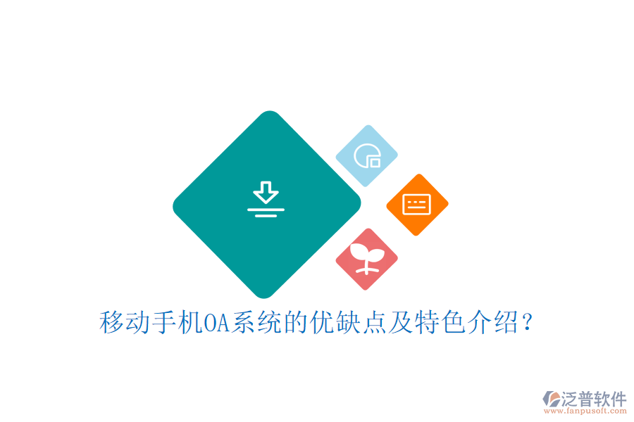 移動(dòng)手機(jī)OA系統(tǒng)的優(yōu)缺點(diǎn)及特色介紹?