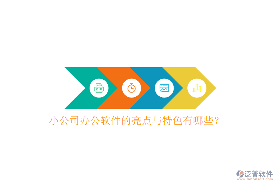  小公司辦公軟件的亮點(diǎn)與特色有哪些？