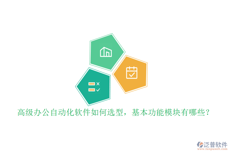 高級(jí)辦公自動(dòng)化軟件如何選型，基本功能模塊有哪些？