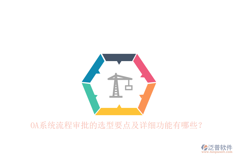 OA系統(tǒng)流程審批的選型要點及詳細功能有哪些？