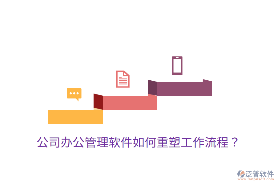  公司辦公管理軟件如何重塑工作流程？