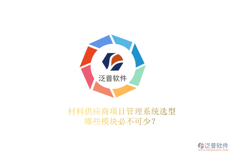 材料供應(yīng)商項目管理系統(tǒng)選型，哪些模塊必不可少?