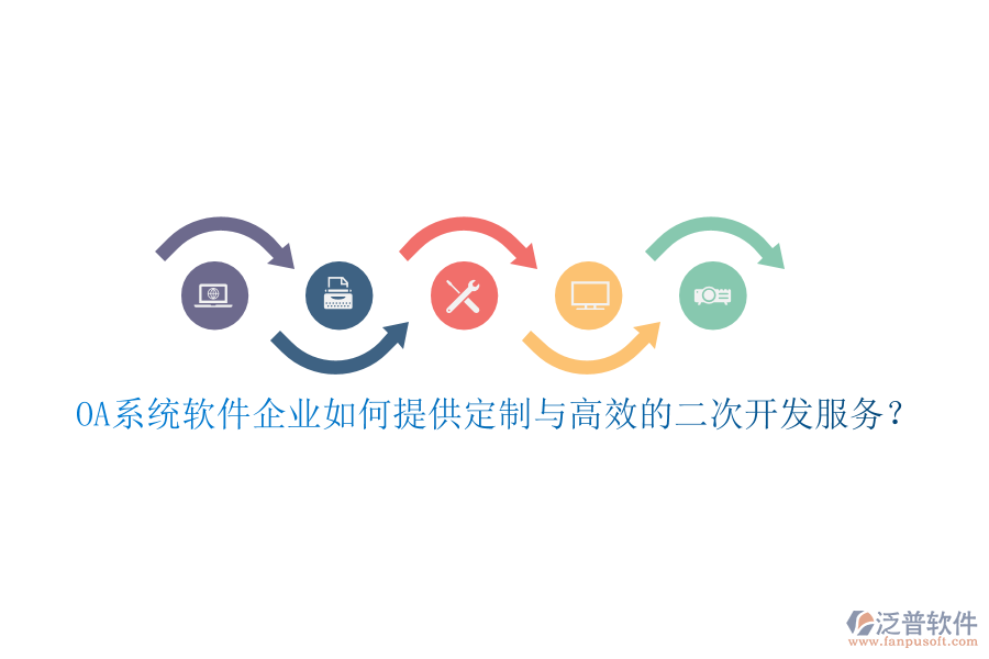 OA系統(tǒng)軟件企業(yè)如何提供定制與高效的二次開發(fā)服務(wù)？